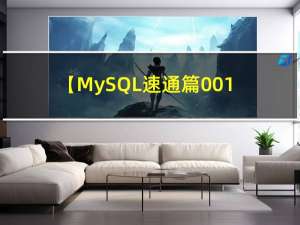 【MySQL速通篇001】pymysql简单操作mysql数据库的方法