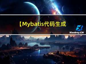 【Mybatis代码生成器Mybatis-Generator】