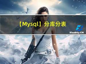 【Mysql】分库分表