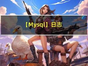 【Mysql】日志