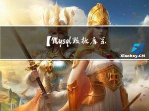 【Mysql数据库系列】数据表事务锁处理