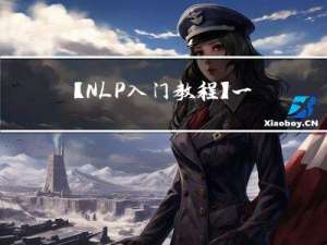 【NLP入门教程】一、字符编码和Unicode