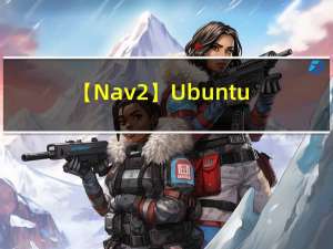 【Nav2】Ubuntu18+ROS2 Eloquent跑通Navigation2仿真示例