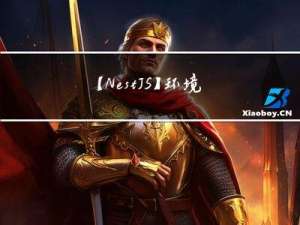 【NestJS】环境变量的配置与使用