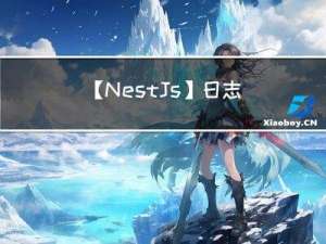 【NestJs】日志收集