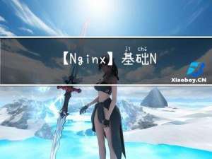 【Nginx】基础 Nginx 的常用配置快速入门，助力前端er更好的进行前后端开发