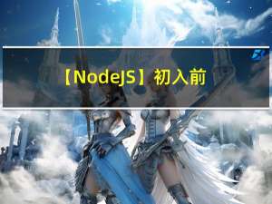 【Node.JS】初入前端，学习node.js基本操作