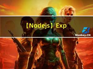 【Node.js】Express框架的基本使用