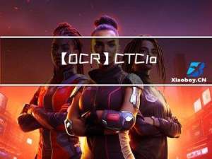 【OCR】CTC loss原理