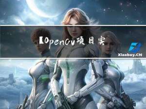 【Opencv项目实战】目标检测：自动检测出现的所有动态目标
