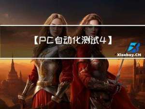 【PC自动化测试-4】inspect.exe 详解