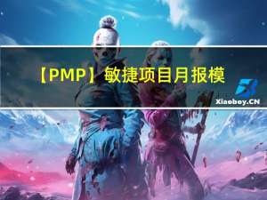 【PMP】敏捷项目月报模板