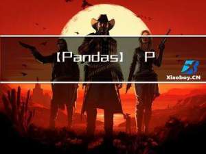 【Pandas】① Pandas 数据处理基础