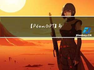 【PlumGPT】与PlumGPT开启智能对话之旅