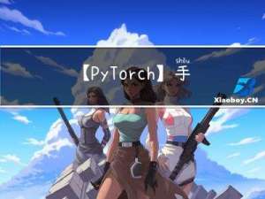 【PyTorch】手把手带你快速搭建PyTorch神经网络