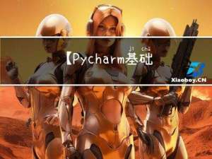 【Pycharm基础运用】涵盖pycharm的常用功能