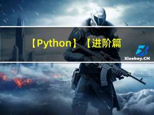 【Python】【进阶篇】3、Django ORM模块精讲