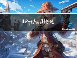 【Python】快速简单搭建HTTP服务器并公网访问「cpolar内网穿透」