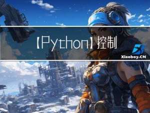 【Python】控制自己的手机拍照，并自动发送到邮箱