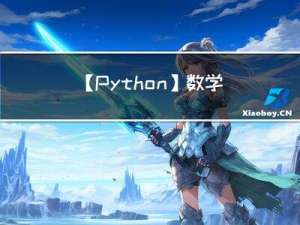 【Python】数学 - 用 Python 自动化求解函数 f(x) 的值