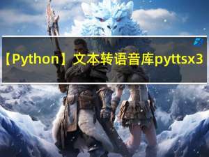 【Python】文本转语音库pyttsx3