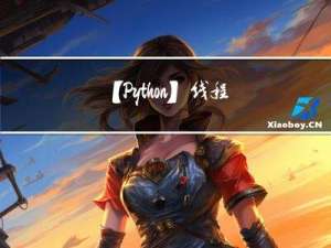 【Python】线程