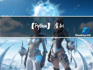 【Python】虚拟环境及在VS Code当中的使用