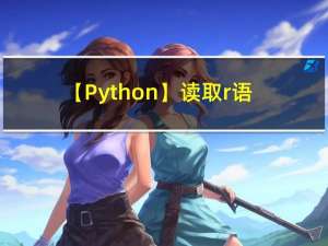 【Python】读取r语言数据+NMF算法（完整代码+详细注释）