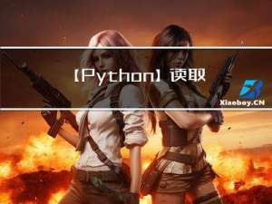 【Python】读取r语言数据+NMF算法（完整代码+详细注释）