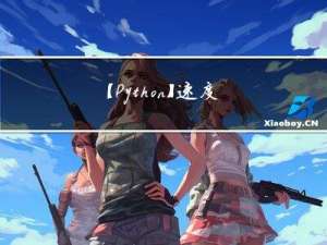 【Python】速度令人夸赞的数据处理模块——Polars