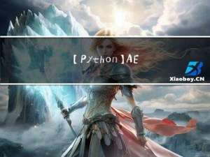 【Python】AES加解密代码，文章还有加密串等你来解密，等你来挑战