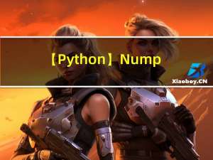 【Python】Numpy数组的切片、索引详解：取数组的特定行列