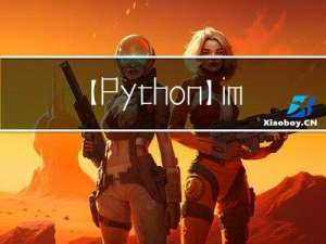 【Python】import和from……import的区别