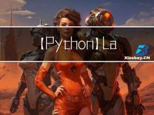 【Python】lambda表达式、map函数、reduce函数、filter函数