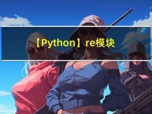 【Python】re模块