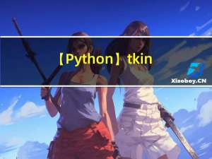 【Python】tkinter的简单使用（Tk对象、三大布局、变量、事件）