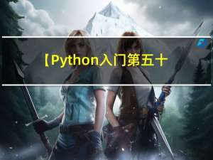 【Python入门第五十二天】Python丨NumPy 数组过滤
