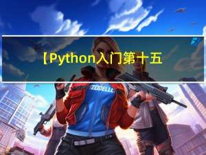 【Python入门第十五天】Python字典