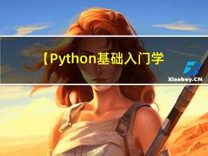 【Python基础入门学习】Python基础语法学习