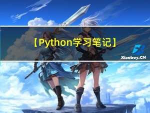 【Python学习笔记】第十九节 Python 面向对象（一）