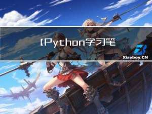 【Python学习笔记】第十九节 Python 面向对象（一）