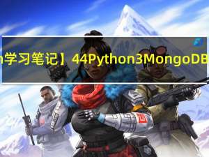 【Python学习笔记】44.Python3 MongoDB和urllib