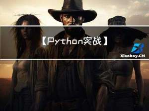 【Python实战】入门级都能学懂的Python爬虫之仅需8行代码一键免费下载音乐，听歌自由真这么简单？