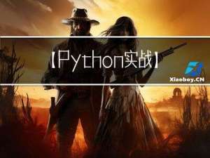 【Python实战】Python采集二手车数据——超详细讲解