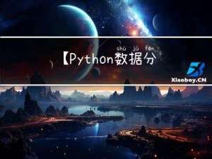 【Python数据分析】表格操作（持续更新...）