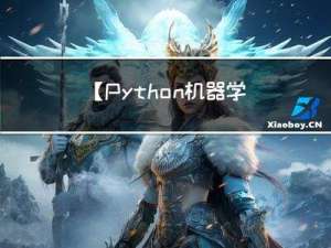 【Python机器学习】——多元回归