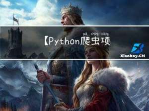 【Python爬虫项目实战二】Chatgpt还原验证算法-解密某宝伪知网数据接口