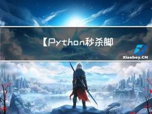 【Python秒杀脚本】淘宝或京东等秒杀抢购