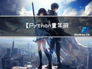 【Python童年游戏】满满的回忆杀—那些年玩过的童年游戏你还记得吗？那个才是你的菜？看到第一个我就泪奔了（致我们逝去的青春）