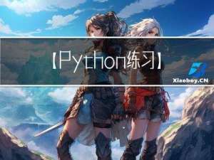 【Python练习】正则表达式